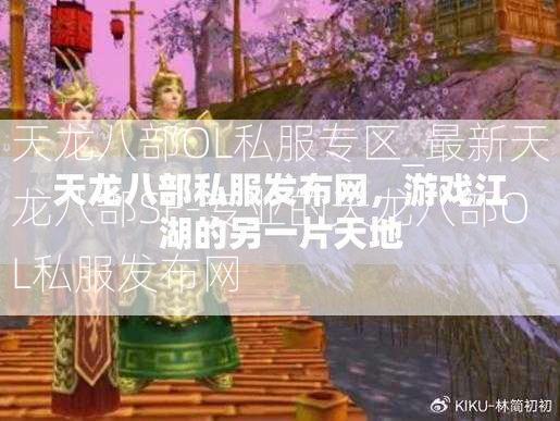 天龙八部OL私服专区_最新天龙八部SF-专业的天龙八部OL私服发布网