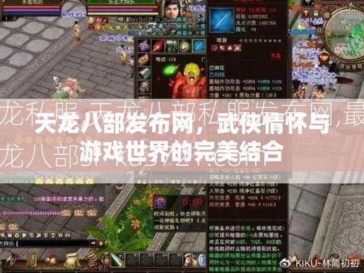天龙私服,天龙八部私服发布网,最新天龙八部sf-ku3721.com