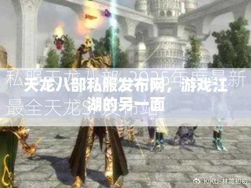 私服天龙八部-2025年度最新最全天龙SF发布站