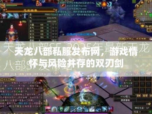 天龙八部SF-2025年最新天龙八部SF发布站