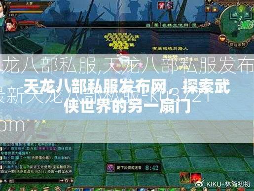 天龙八部私服,天龙八部私服发布网,最新天龙八部私服-ku3721.com