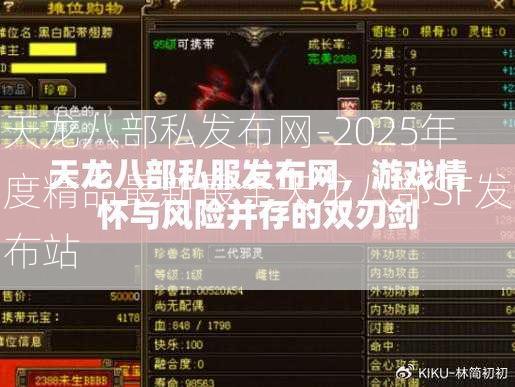 天龙八部私发布网-2025年度精品最新最全天龙八部SF发布站