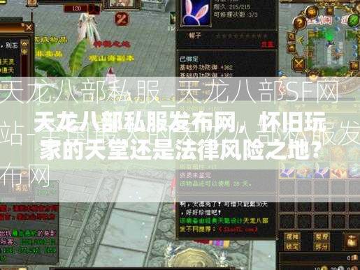 天龙八部私服_天龙八部SF网站-全国最大的天龙八部私服发布网