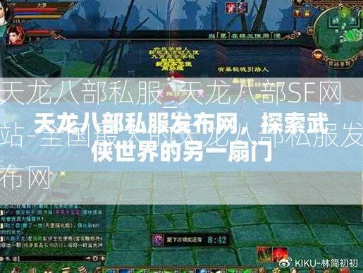 天龙八部私服_天龙八部SF网站-全国最大的天龙八部私服发布网