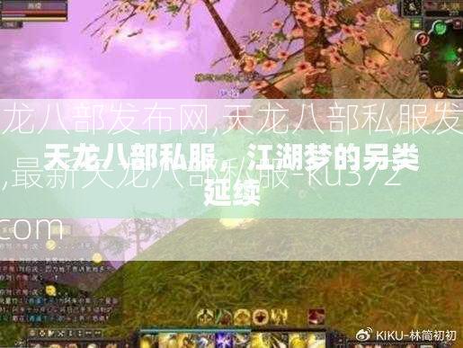 天龙八部发布网,天龙八部私服发布网,最新天龙八部私服-ku3721.com