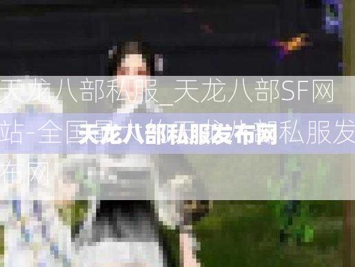 天龙八部私服_天龙八部SF网站-全国最大的天龙八部私服发布网